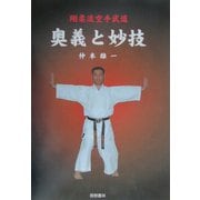 剛柔流空手武道 奥義と妙技 [単行本]