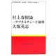 村上春樹論―サブカルチャーと倫理(MURAKAMI Haruki Study Books〈4〉) [全集叢書]