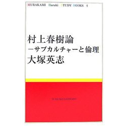 村上春樹論―サブカルチャーと倫理(MURAKAMI Haruki Study Books〈4〉) [全集叢書]