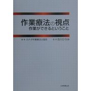作業療法の視点―作業ができるということ [単行本]