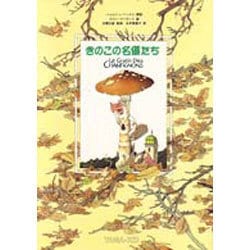 ヨドバシ.com - きのこの名優たち [単行本] 通販【全品無料配達】