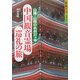 中国観音霊場巡礼の旅―山陽・山陰の名刹37ヵ寺(歩く旅シリーズ 古寺巡礼) [単行本]