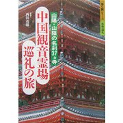 中国観音霊場巡礼の旅―山陽・山陰の名刹37ヵ寺(歩く旅シリーズ 古寺巡礼) [単行本]