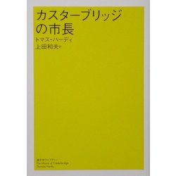 カスターブリッジの市長(潮文学ライブラリー) [単行本]
