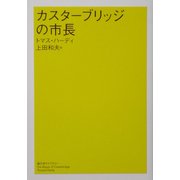 カスターブリッジの市長(潮文学ライブラリー) [単行本]