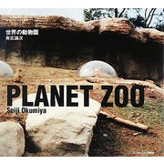 世界の動物園―PLANET ZOO [単行本]