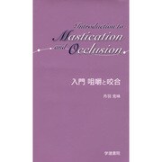 入門咀嚼と咬合 [単行本]