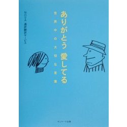 ありがとう愛してる―世界中の大切な言葉 [単行本]