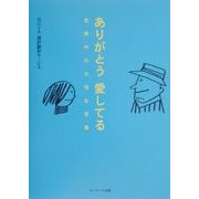 ありがとう愛してる―世界中の大切な言葉 [単行本]