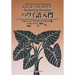 ハワイ語入門 [単行本]