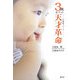3歳までの天才革命―久保田メソード 子どもの感性を最大限に育てよう [単行本]