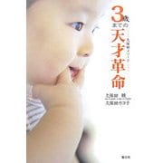 3歳までの天才革命―久保田メソード 子どもの感性を最大限に育てよう [単行本]