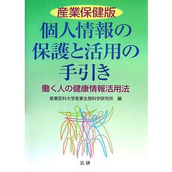 産業保健版 個人情報の保護と活用の手引き―働く人の健康情報活用法 [単行本]