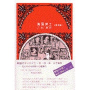 英国紳士 普及版 (英語オデッセイ別冊シリーズ) [単行本]