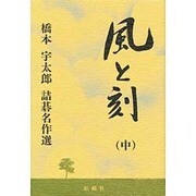 風と刻―橋本宇太郎詰碁名作選〈中〉 [全集叢書]