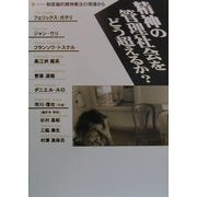 精神の管理社会をどう超えるか?―制度論的精神療法の現場から [単行本]