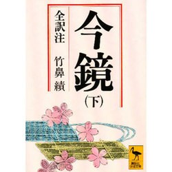 今鏡―全訳注 (下) (講談社学術文庫 (329)) ヨドバシ.com - 今鏡 下（講談社学術文庫 329） [文庫] 通販