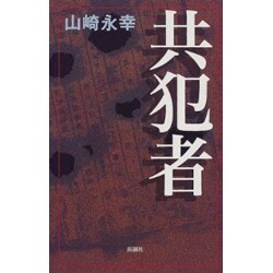 ヨドバシ.com - 共犯者(新潮クライムファイル) [全集叢書] 通販【全品 