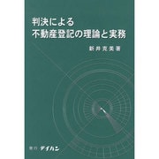 判決による不動産登記の理論と実務 [単行本]