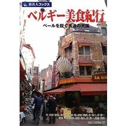 ベルギー美食紀行―ベールを脱ぐ食通の天国 第4版 (旅名人ブックス) [単行本]