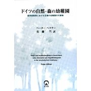 ドイツの自然・森の幼稚園―就学前教育における正規の幼稚園の代替物 [単行本]