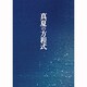 真夏の方程式 スペシャル・エディション [DVD]