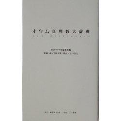 ヨドバシ.com - オウム真理教大辞典 [単行本] 通販【全品無料配達】