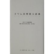 オウム真理教大辞典 [単行本]