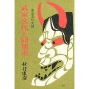 武家文化と同朋衆―生活文化史論 [単行本]
