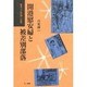 開港慰安婦と被差別部落―戦後RAA慰安婦への軌跡 [単行本]