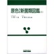 原色日本真菌類図鑑〈1〉 [図鑑]