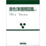 原色日本真菌類図鑑〈1〉 [図鑑]