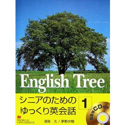 English Tree〈1〉―シニアのためのゆっくり英会話1 [単行本]