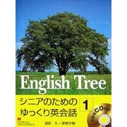 English Tree〈1〉―シニアのためのゆっくり英会話1 [単行本]