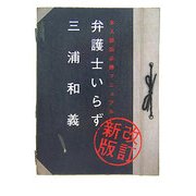 弁護士いらず―本人訴訟必勝マニュアル 改訂新版 [単行本]