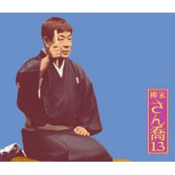 柳家さん喬／柳家さん喬13 柳田格之進/井戸の茶碗/幾代餅/トーク1・2 (朝日名人会ライヴシリーズ91)