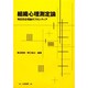 組織心理測定論―項目反応理論のフロンティア [単行本]