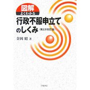図解 よくわかる行政不服申立てのしくみ 第2次改訂版 [全集叢書]