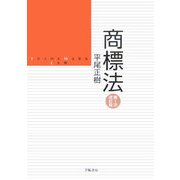 商標法 第1次改訂版 [単行本]