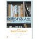 物語られる「人生」―自分史を書くということ(陽(ひざし)SELECTION) [全集叢書]