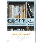 物語られる「人生」―自分史を書くということ(陽(ひざし)SELECTION) [全集叢書]