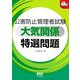 公害防止管理者試験 大気関係 特選問題(なるほどナットク!) [単行本]