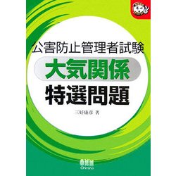 公害防止管理者試験 大気関係 特選問題(なるほどナットク!) [単行本]