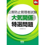 公害防止管理者試験 大気関係 特選問題(なるほどナットク!) [単行本]
