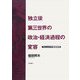 独立後第三世界の政治・経済過程の変容―アルジェリアの研究事例(明治大学社会科学研究所叢書) [単行本]