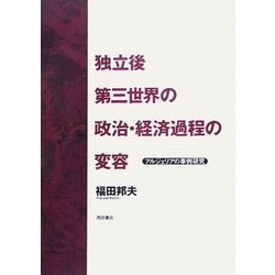 独立後第三世界の政治・経済過程の変容―アルジェリアの研究事例(明治大学社会科学研究所叢書) [単行本]