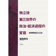 独立後第三世界の政治・経済過程の変容―アルジェリアの研究事例(明治大学社会科学研究所叢書) [単行本]