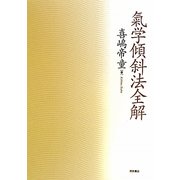 氣学傾斜法全解