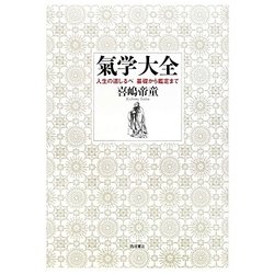氣学大全―人生の道しるべ基礎から鑑定まで 増補改訂版 [単行本]