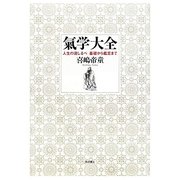 氣学大全―人生の道しるべ基礎から鑑定まで 増補改訂版 [単行本]